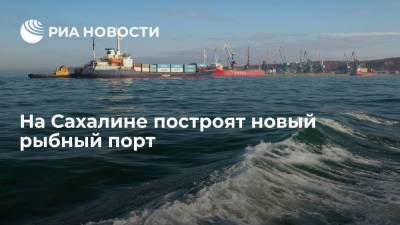 На Сахалине построят новый порт с оборотом в миллион тонн рыбы и морепродуктов в год