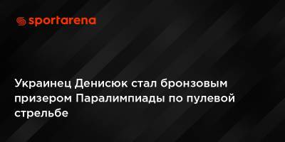 Украинец Денисюк стал бронзовым призером Паралимпиады по пулевой стрельбе - sportarena.com - Украина