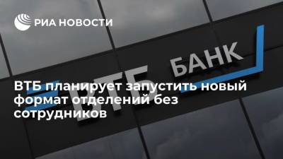 Анатолий Печатников - ВТБ планирует запустить новый формат отделений без сотрудников в тестовом режиме - ria.ru - Владивосток
