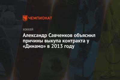 Александр Савченков объяснил причины выкупа контракта у «Динамо» в 2013 году