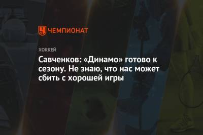 Савченков: «Динамо» готово к сезону. Не знаю, что нас может сбить с хорошей игры