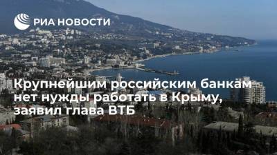 Глава ВТБ Костин: население и бизнес Крыма достаточно обеспечены банковскими услугами