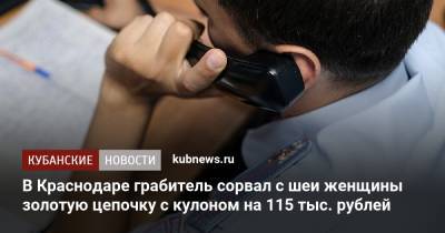 В Краснодаре грабитель сорвал с шеи женщины золотую цепочку с кулоном на 115 тыс. рублей