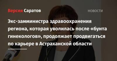 Экс-замминистра здравоохранения региона, которая уволилась после «бунта гинекологов», продолжает продвигаться по карьере в Астраханской области