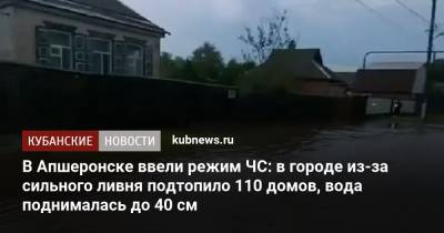 В Апшеронске ввели режим ЧС: в городе из-за сильного ливня подтопило 110 домов, вода поднималась до 40 см