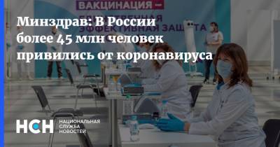Минздрав: В России более 45 млн человек привились от коронавируса