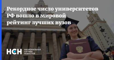 Рекордное число университетов РФ вошло в мировой рейтинг лучших вузов