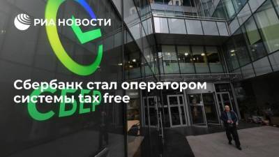 Зампред правления банка Попов: Сбербанк стал оператором системы tax free