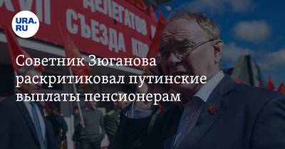 Советник Зюганова раскритиковал путинские выплаты пенсионерам. «Вертолетная раздача денег»