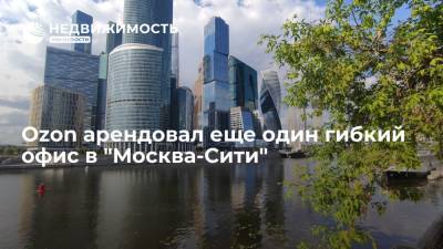 Ozon арендовал еще один гибкий офис в "Москва-Сити"