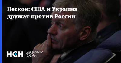 Песков: США и Украина дружат против России