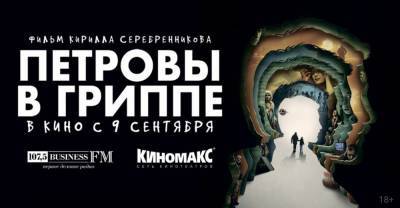 В Уфе покажут фильм Кирилла Серебренникова за день до официального старта