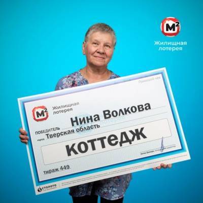 Жительница Тверской области выиграла в лотерею после вещего сна