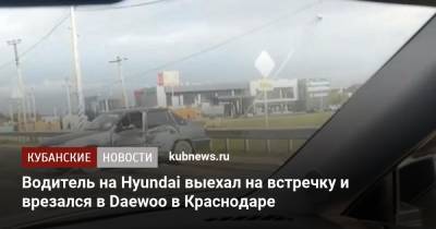 Водитель на Hyundai выехал на встречку и врезался в Daewoo в Краснодаре