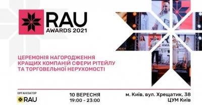 На RAU Awards 2021 наградят лучших ритейлеров и ТРЦ страны
