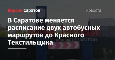 В Саратове меняется расписание двух автобусных маршрутов до Красного Текстильщика