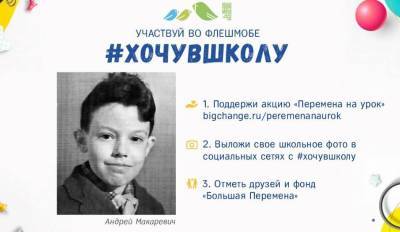 1 сентября в социальных сетях стартовала акция #хочувшколу, в поддержку благотворительного фонда «Большая Перемена»