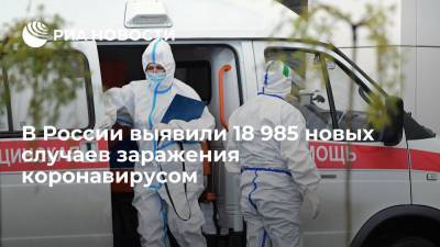 Оперштаб: в России выявили 18 985 новых случаев заражения коронавирусом