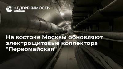 На востоке Москвы завершается по обновление электрощитовых коллектора "Первомайская"