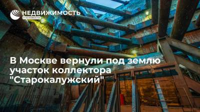 В Москве вернули под землю участок коллектора, выносившийся для строительства метро