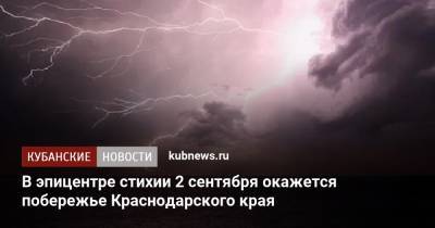 В эпицентре стихии 2 сентября окажется побережье Краснодарского края