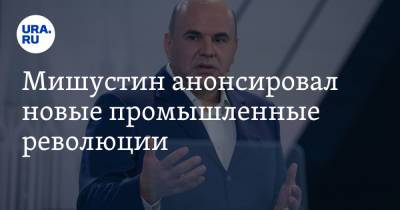 Мишустин анонсировал новые промышленные революции