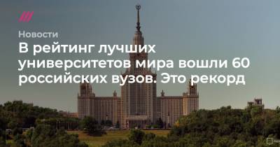 В рейтинг лучших университетов мира вошли 60 российских вузов. Это рекорд