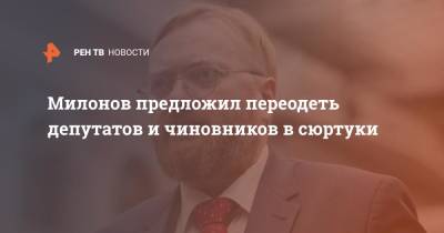 Милонов предложил переодеть депутатов и чиновников в сюртуки