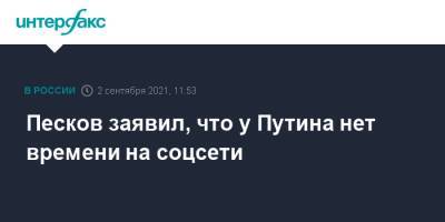 Песков заявил, что у Путина нет времени на соцсети