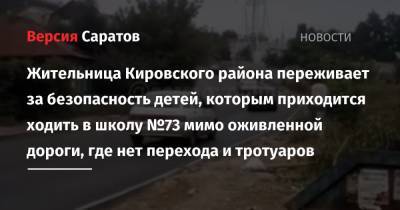 Жительница Кировского района переживает за безопасность детей, которым приходится ходить в школу №73 мимо оживленной дороги, где нет перехода и тротуаров