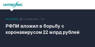 РФПИ вложил в борьбу с коронавирусом 22 млрд рублей