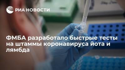 Скворцова: ФМБА разработало быстрые тесты на штаммы коронавируса йота и лямбда