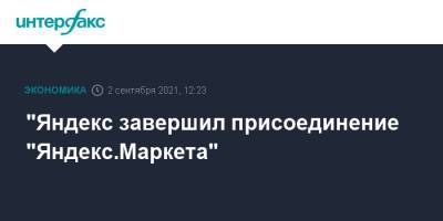 "Яндекс завершил присоединение "Яндекс.Маркета"