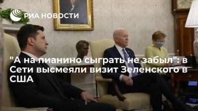 Пользователи Сети высмеяли Зеленского, забывшего пригласить Байдена на Украину