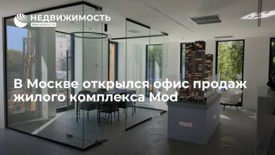 В Москве открылся офис продаж жилого комплекса Mod