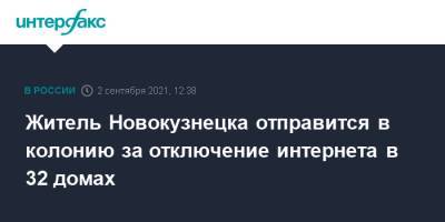 Житель Новокузнецка отправится в колонию за отключение интернета в 32 домах