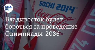 Владивосток будет бороться за проведение Олимпиады-2036