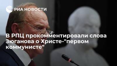 В РПЦ прокомментировали слова Зюганова о Христе-"первом коммунисте"