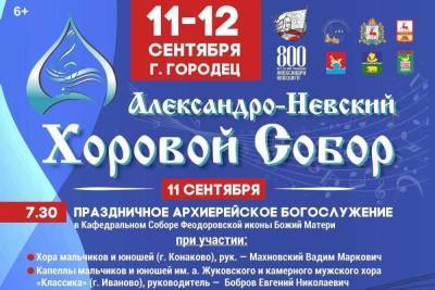 В Городце пройдет Всероссийский фестиваль хорового пения
