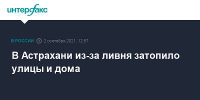 В Астрахани из-за ливня затопило улицы и дома