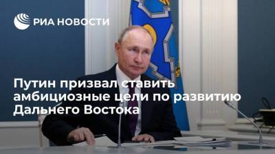 Президент Путин на совещании по развитию ДФО: надо ставить амбициозные цели