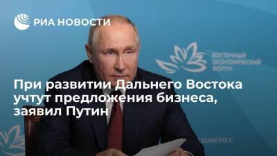 Президент Путин: предложения бизнес-сообщества учтут в планах развития Дальнего Востока