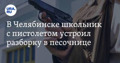 В Челябинске школьник с пистолетом устроил разборку в песочнице