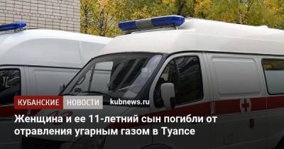 Женщина и ее 11-летний сын погибли от отравления угарным газом в Туапсе - kubnews.ru - Россия - Краснодарский край - Туапсе - Следственный Комитет