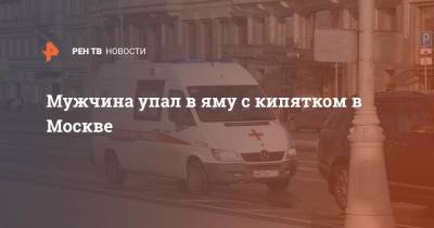 Мужчина упал в яму с кипятком в Москве