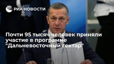 Трутнев: почти 95 тысяч человек приняли участие в программе "Дальневосточный гектар"