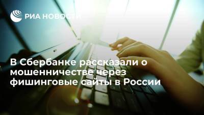Зампред правления Сбербанка Кузнецов рассказал о мошенничестве при помощи фишинга в России