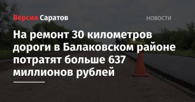 На ремонт 30 километров дороги в Балаковском районе потратят больше 637 миллионов рублей
