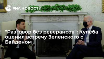 Глава МИД Украины Кулеба назвал разговор Зеленского с Байденом лишенным "реверансов"