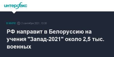 РФ направит в Белоруссию на учения "Запад-2021" около 2,5 тыс. военных